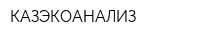 КАЗЭКОАНАЛИЗ