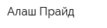 Алаш Прайд