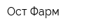 Ост Фарм