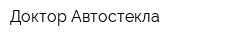 Доктор Автостекла