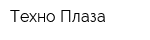 Техно Плаза