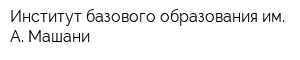 Институт базового образования им А Машани