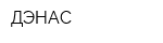 ДЭНАС