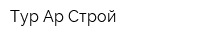 Тур-Ар Строй