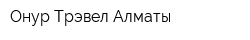 Онур Трэвел Алматы