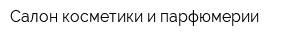 Салон косметики и парфюмерии