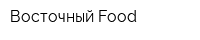 Восточный Food