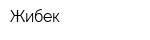 Жибек