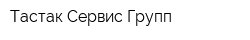 Тастак Сервис Групп