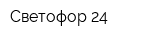 Светофор 24