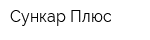 Сункар Плюс
