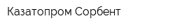 Казатопром-Сорбент
