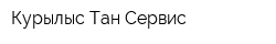 Курылыс Тан Сервис
