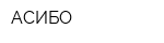 АСИБО