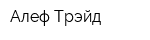 Алеф-Трэйд