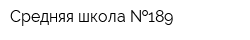 Средняя школа  189