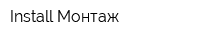 Install Монтаж
