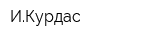 ИКурдас