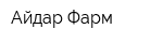 Айдар-Фарм