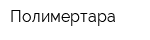 Полимертара