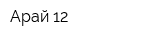 Арай-12