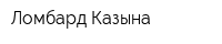 Ломбард Казына