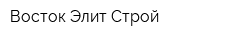 Восток Элит Строй