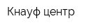 Кнауф-центр