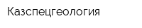 Казспецгеология