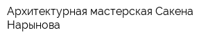 Архитектурная мастерская Сакена Нарынова