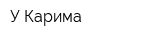У Карима