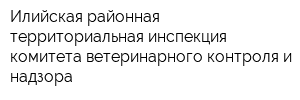 Илийская районная территориальная инспекция комитета ветеринарного контроля и надзора