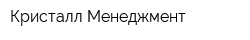 Кристалл Менеджмент