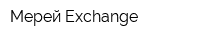 Мерей Exchange
