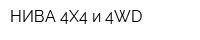 НИВА 4Х4 и 4WD