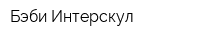 Бэби-Интерскул