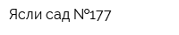 Ясли-сад  177