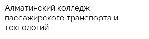 Алматинский колледж пассажирского транспорта и технологий