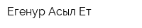 Егенур-Асыл Ет