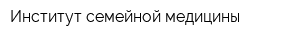 Институт семейной медицины