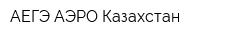 АЕГЭ-АЭРО Казахстан