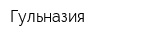 Гульназия