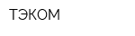 ТЭКОМ