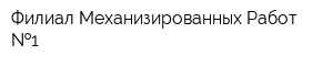 Филиал Механизированных Работ  1
