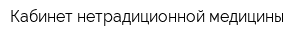 Кабинет нетрадиционной медицины