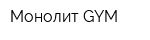 Монолит GYM