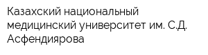 Казахский национальный медицинский университет им СД Асфендиярова