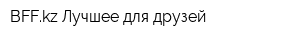 BFFkz Лучшее для друзей