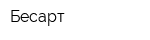 Бесарт