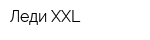Леди XXL
